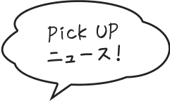 Pick Upニュース