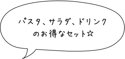 パスタ、サラダ、ドリンクのお得なセット